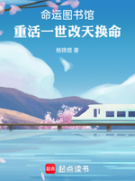 命运图书馆：重活一世改天换命